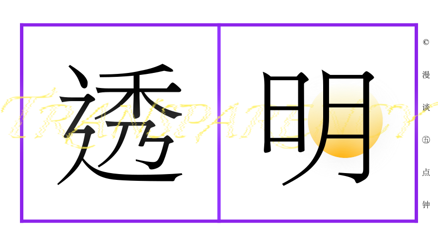 透明 字