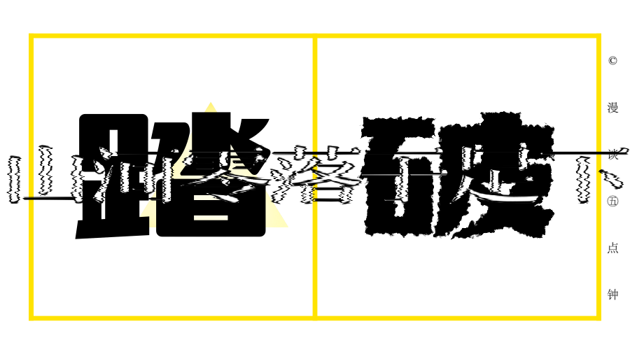 踏破 字