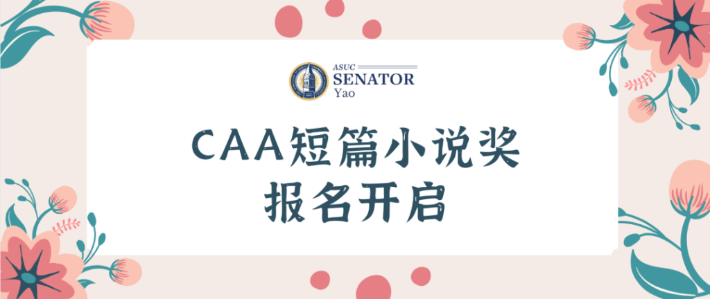 CAA 中国文化短篇小说奖 报名开启 海报