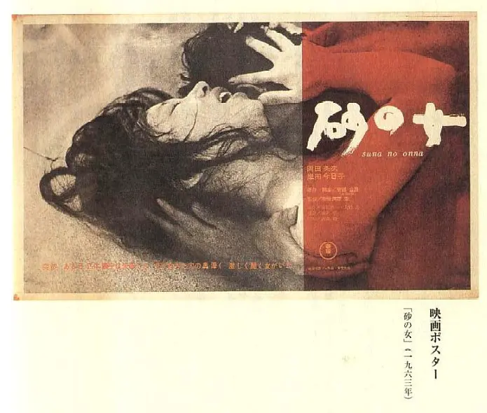 观影 敕史河原宏《 砂之女 》海报