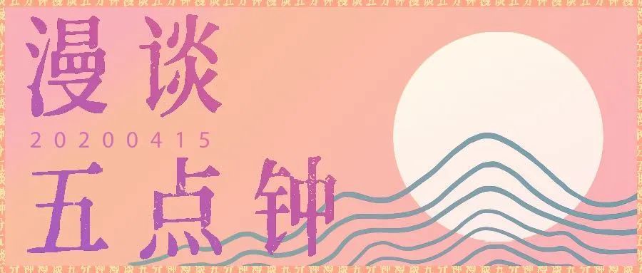 透明 / 漫谈五点钟 其他期海报4