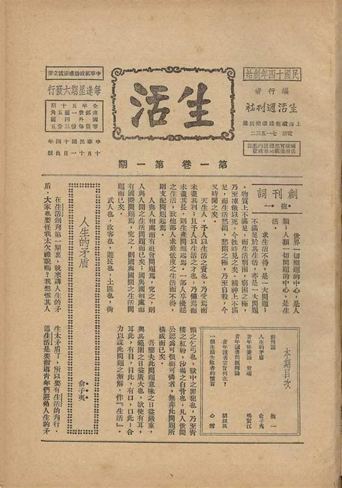 Economic Sentiments and the Making of Modern China 生活周刊第一卷第一期