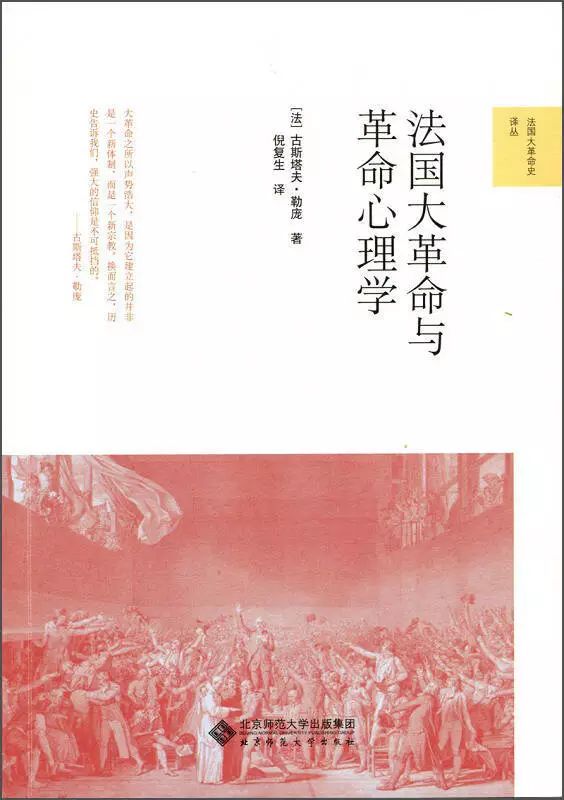 社科众读 古斯塔夫·勒庞《法国大革命与革命心理学》封面