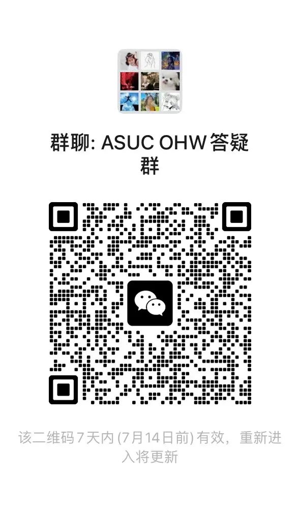 ASUC OHW 招募令 答疑群二维码