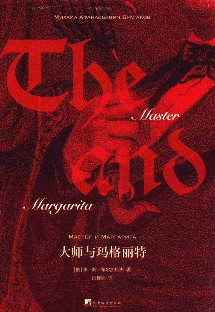 大師與瑪格麗特，大师与玛格丽特，俄罗斯文学，世界文学，魔幻主义经典