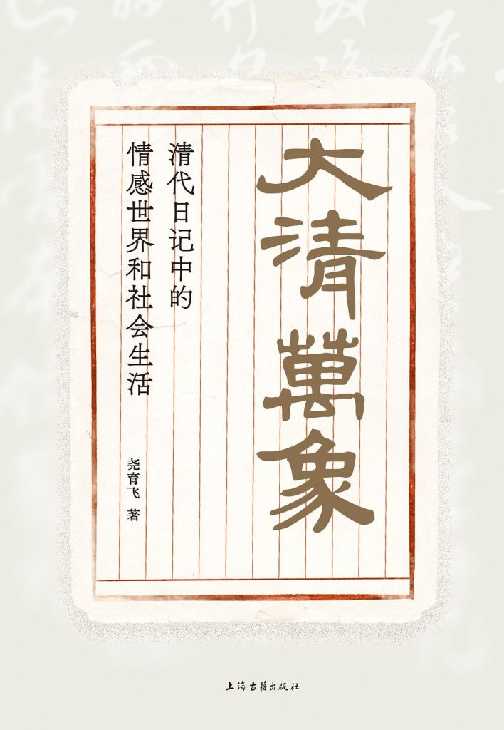 大清万象，清代日记中的情感世界和社会生活，尧育飞