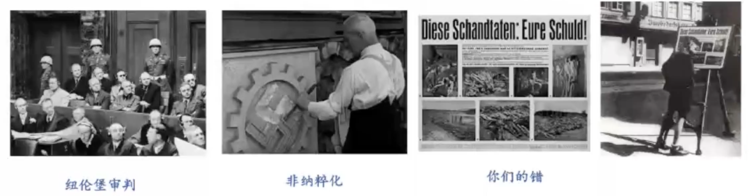 四化改造；德国；纳粹；二战；二战振兴；二战后德国