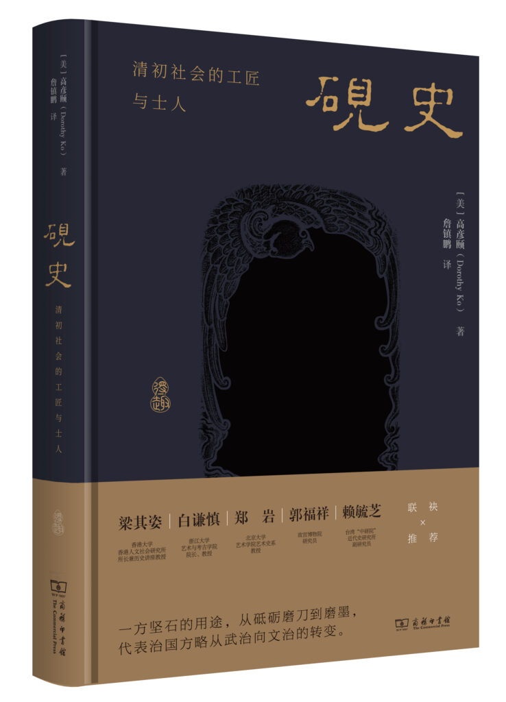 译著《砚史：清初社会的工匠与士人》（高彦颐Dorothy Ko著）一部
