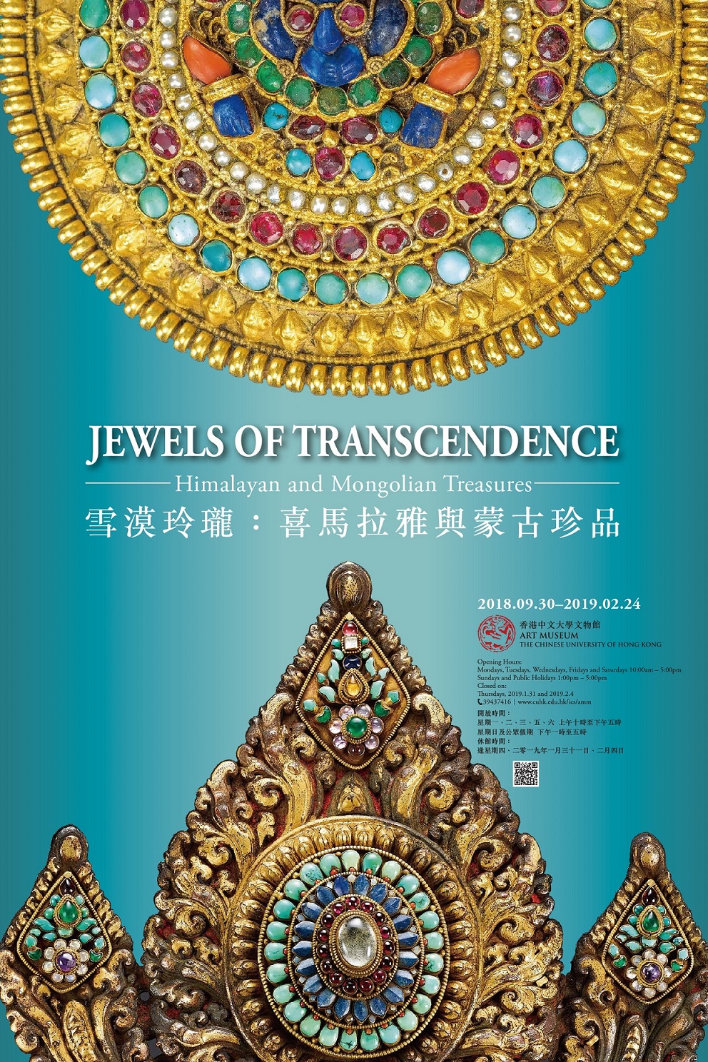 《雪漠玲珑：喜马拉雅与蒙古珍品》