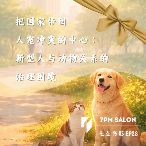 把国家带回人宠冲突的中心：新型人与动物关系的治理困境 播客封面