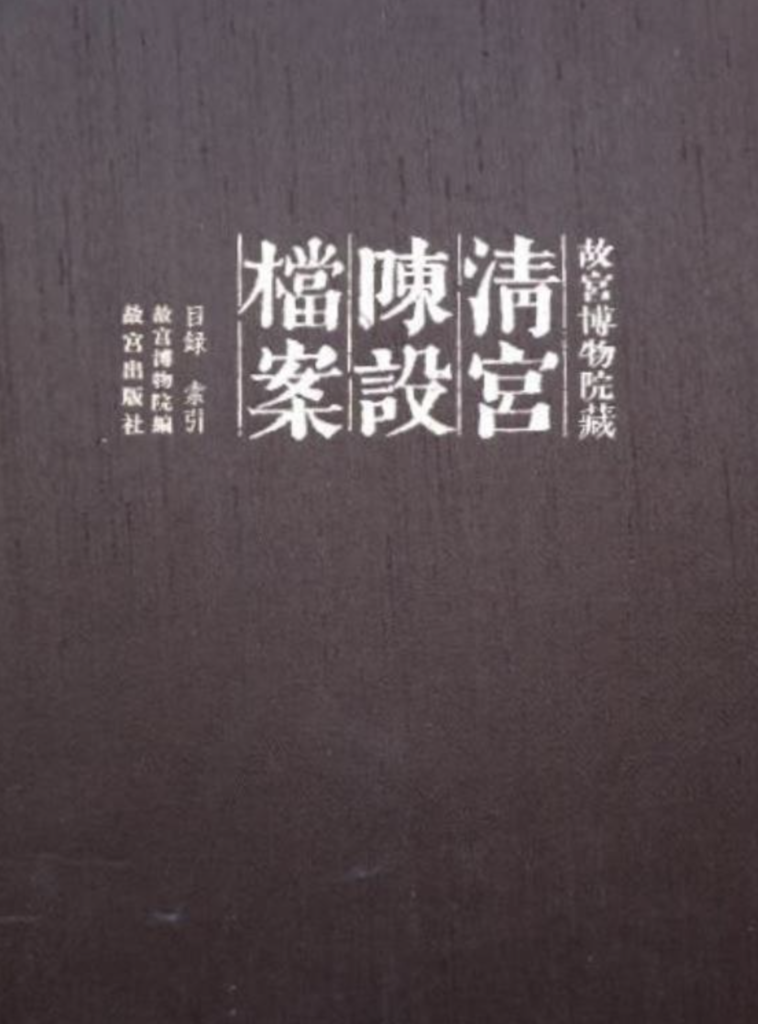 清宫陈设档案