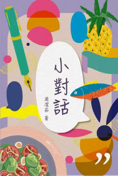 周洁茹《小对话》