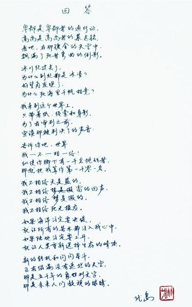 北岛《回答》手稿