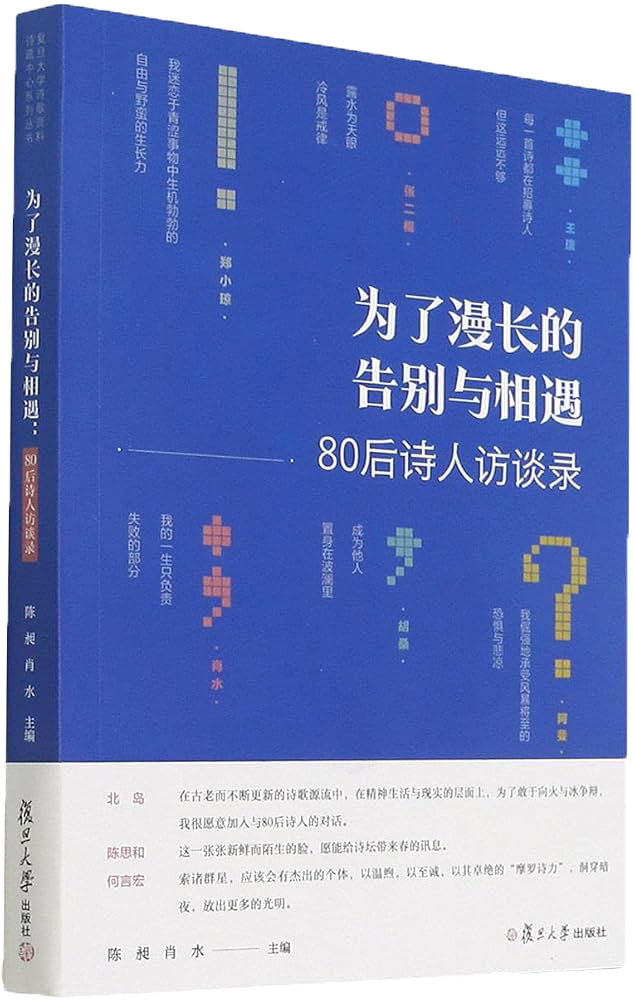 陈昶《为了漫长的告别与相遇：80后诗人访谈录》