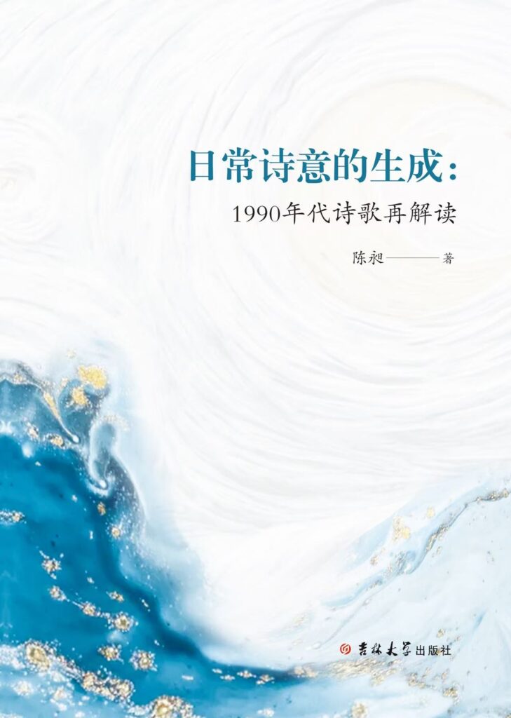 陈昶《日常诗意的生成：1990年代诗歌再解读》