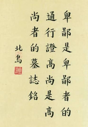 「卑鄙是卑鄙者的通行证，高尚是高尚者的墓志铭。」--北岛《回答》