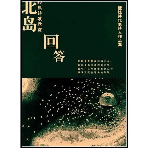 北岛《回答》经典诗歌欣赏