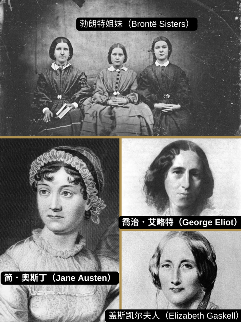 简·奥斯丁（Jane Austen）

喬治·艾略特（George Eliot）

勃朗特姐妹（Brontë Sisters）

盖斯凯尔夫人（Elizabeth Gaskell）