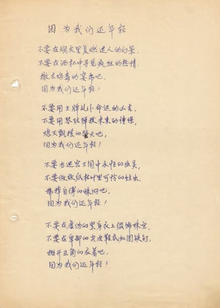 北岛《因为我们还年轻》手稿