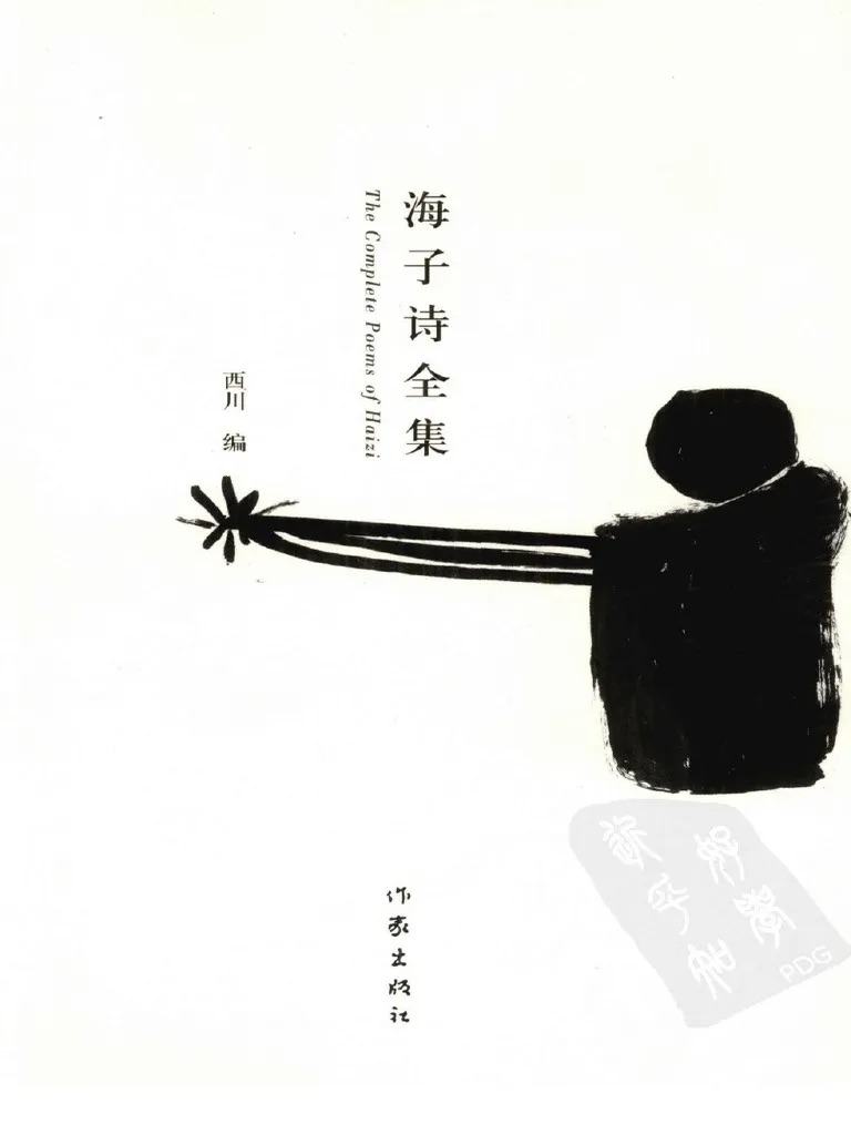 西川《海子诗全集》
