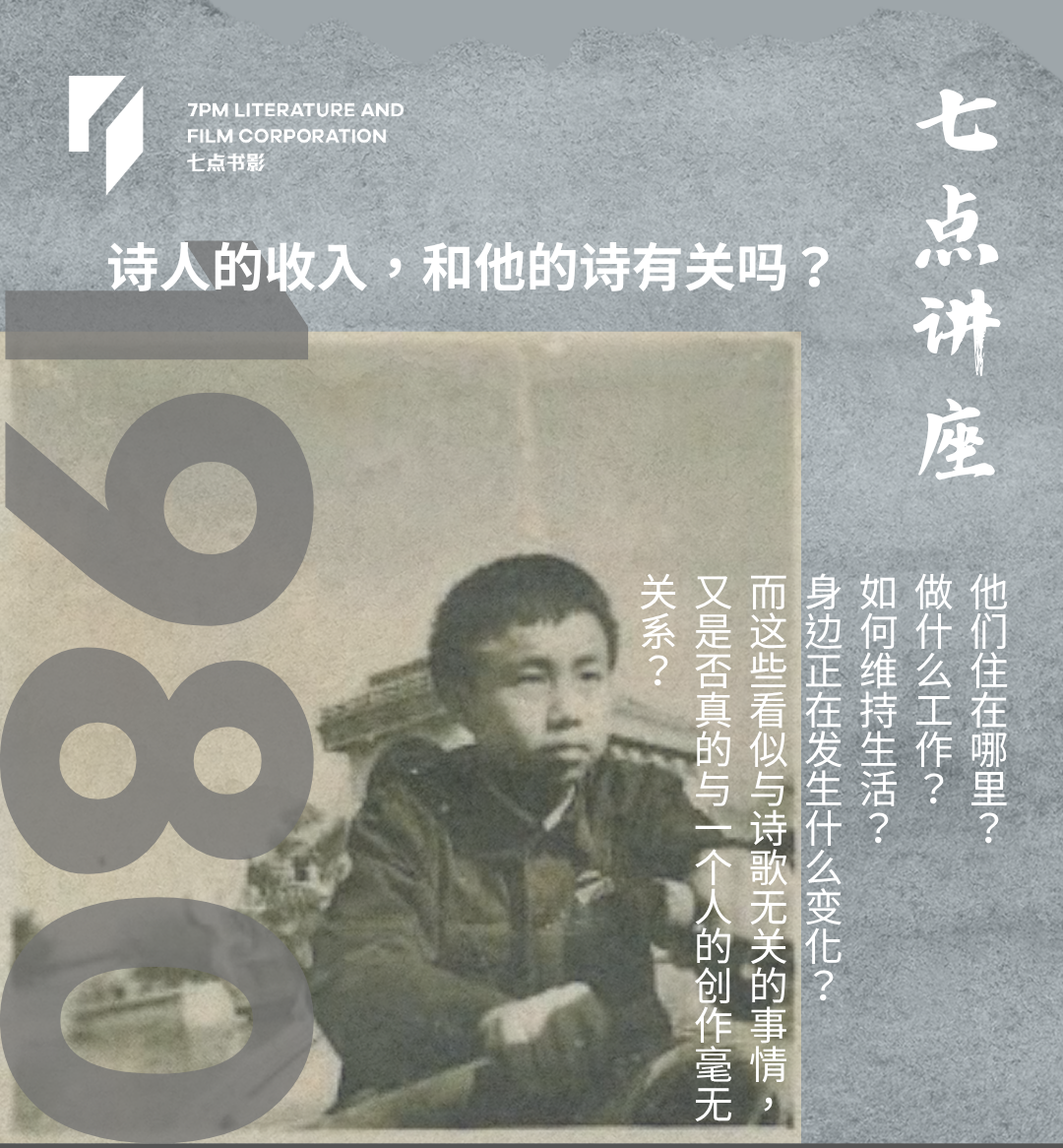 1980年代诗人的创作与经济生活